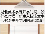 湖北美术学院开学时间一般什么时候，新生入校注意事项(湖美开学时间及须知)