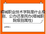 塔城职业技术学院是什么级别，公办还是民办(塔城职院级别属性)