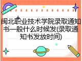 闽北职业技术学院录取通知书一般什么时候发(录取通知书发放时间)