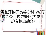 黑龙江护理高等专科学校学校简介，校史概述(黑龙江护专校史简介)
