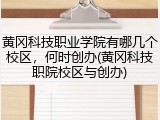 黄冈科技职业学院有哪几个校区，何时创办(黄冈科技职院校区与创办)