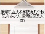 漯河职业技术学院有几个校区,有多少人(漯河校区及人数)