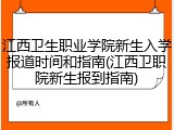 江西卫生职业学院新生入学报道时间和指南(江西卫职院新生报到指南)
