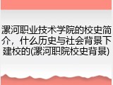 漯河职业技术学院的校史简介，什么历史与社会背景下建校的(漯河职院校史背景)