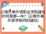 云南外事外语职业学院建校时间是哪一年？(云南外事外语学院何时建校)