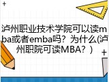 泸州职业技术学院可以读mba或者emba吗？为什么(泸州职院可读MBA？)