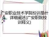 广安职业技术学院校训是什么，详细阐述(广安职院校训释义)
