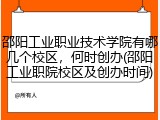 邵阳工业职业技术学院有哪几个校区，何时创办(邵阳工业职院校区及创办时间)