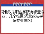 河北政法职业学院有哪些专业，几个校区(河北政法学院专业校区)