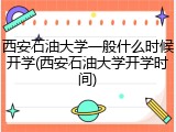 西安石油大学一般什么时候开学(西安石油大学开学时间)