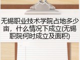 无锡职业技术学院占地多少亩，什么情况下成立(无锡职院何时成立及面积)