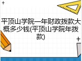 平顶山学院一年财政拨款大概多少钱(平顶山学院年拨款)