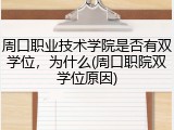 周口职业技术学院是否有双学位，为什么(周口职院双学位原因)