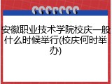 安徽职业技术学院校庆一般什么时候举行(校庆何时举办)
