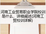 河南工业贸易职业学院校训是什么，详细阐述(河南工贸校训详解)