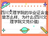 四川文理学院的毕业证含金量怎么样，为什么(四川文理学院文凭价值)