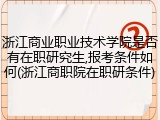 浙江商业职业技术学院是否有在职研究生,报考条件如何(浙江商职院在职研条件)