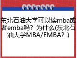 东北石油大学可以读mba或者emba吗？为什么(东北石油大学MBA/EMBA？)