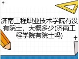济南工程职业技术学院有没有院士，大概多少(济南工程学院有院士吗)