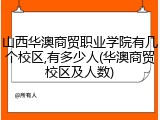 山西华澳商贸职业学院有几个校区,有多少人(华澳商贸校区及人数)