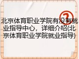 北京体育职业学院有没有就业指导中心，详细介绍(北京体育职业学院就业指导)