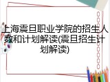 上海震旦职业学院的招生人数和计划解读(震旦招生计划解读)