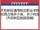 天府新区通用航空职业学院校园占地多少亩，多少师生(天府新区航院规模)