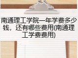 南通理工学院一年学费多少钱，还有哪些费用(南通理工学费费用)