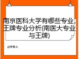 南京医科大学有哪些专业，王牌专业分析(南医大专业与王牌)