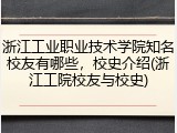 浙江工业职业技术学院知名校友有哪些，校史介绍(浙江工院校友与校史)