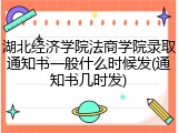 湖北经济学院法商学院录取通知书一般什么时候发(通知书几时发)