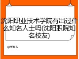 沈阳职业技术学院有出过什么知名人士吗(沈阳职院知名校友)