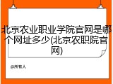 北京农业职业学院官网是哪个网址多少(北京农职院官网)