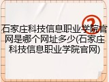 石家庄科技信息职业学院官网是哪个网址多少(石家庄科技信息职业学院官网)