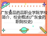 广东食品药品职业学院学校简介，校史概述(广东食药职院校史)
