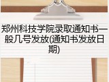 郑州科技学院录取通知书一般几号发放(通知书发放日期)