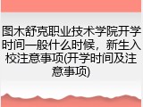 图木舒克职业技术学院开学时间一般什么时候，新生入校注意事项(开学时间及注意事项)