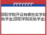 邵阳学院开设有哪些奖学和助学金(邵阳学院奖助学金)