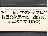浙江工商大学杭州商学院的校园文化是什么，简介(杭商院校园文化简介)