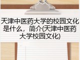 天津中医药大学的校园文化是什么，简介(天津中医药大学校园文化)