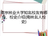 南京林业大学知名校友有哪些，校史介绍(南林名人校史)