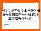 上海东海职业技术学院的普通专业和特色专业详解(上海东海专业解析)