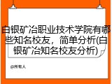 白银矿冶职业技术学院有哪些知名校友，简单分析(白银矿冶知名校友分析)