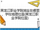 黑龙江职业学院地址在哪里，学校地理位置(黑龙江职业学院位置)