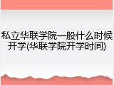 私立华联学院一般什么时候开学(华联学院开学时间)