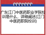 广东江门中医药职业学院校训是什么，详细阐述(江门中医药职院校训)