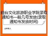 烟台文化旅游职业学院录取通知书一般几号发放(录取通知书发放时间)
