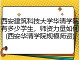 西安建筑科技大学华清学院有多少学生，师资力量如何(西安华清学院规模师资)