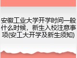 安徽工业大学开学时间一般什么时候，新生入校注意事项(安工大开学及新生须知)