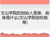 文山学院的创始人是谁，前身是什么(文山学院创校前身)